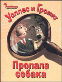 Уоллес и Громит. Пропала собака