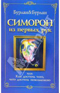 Симорон из первых рук, или Как достичь того, чего достичь невозможно