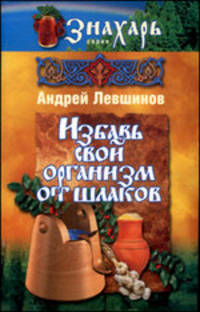 Избавь свой организм от шлаков - (Знахарь)