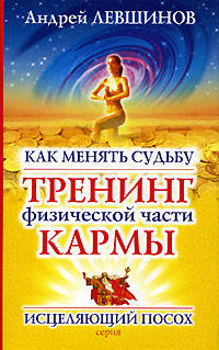 Как менять судьбу: тренинг физической части кармы