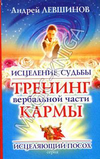 Исцеление судьбы: тренинг вербальной части каррмы - (Еврознак Медицина)