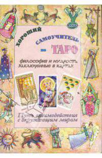 Хороший самоучитель по Таро