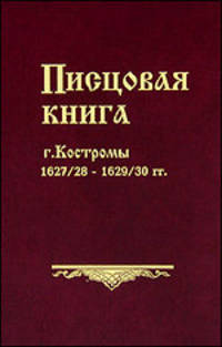 Писцовая книга г. Костромы. 1627/28-1629/30