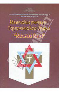 Магические ритуалы Герметического Ордена "Золотая Заря"