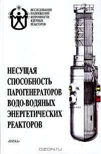 Несущая способность парогенераторов водо-водяных энергетических реакторов