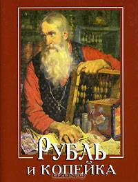 Рубль и копейка - (Фонд имени Сытина). Миниатюрные книги