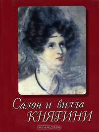 Салон и вилла княгини - (Фонд имени Сытина). Миниатюрные книги