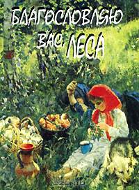 Благославляю вас, леса - (Фонд имени Сытина). Миниатюрные книги