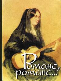 Романс, романс: Сборник - (Фонд имени Сытина) Миниатюрные книги