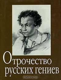Отрочество русских гениев - (Фонд имени Сытина). Миниатюрные книги