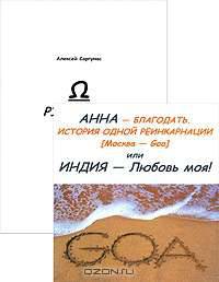 Анна — Благодать. История одной реинкарнации (Москва — ГОА), или Индия — Любовь моя!