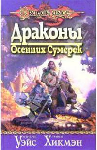Драконы Осенних Сумерек: Роман