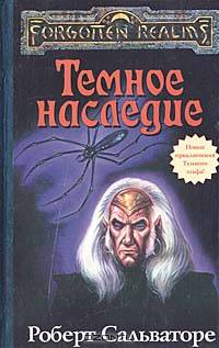 Темное наследие