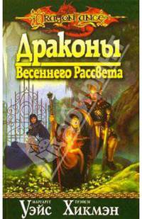 Драконы Весеннего Рассвета: Роман