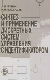 Синтез и применение дискретных систем управления с идентификатором
