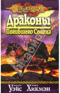 Драконы Погибшего Солнца