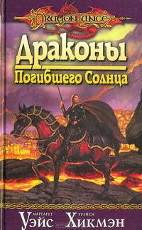 Драконы погибшего солнца