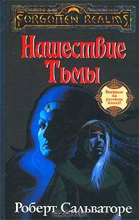 Нашествие Тьмы
