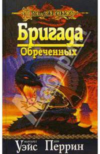 Бригада Обреченных: Роман / Пер. с англ. В. Анащенко - (Серия "Сага о копье" (Dragon Lance))