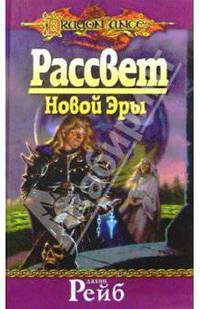 Рассвет Новой Эры: Роман