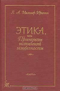 Этика, или Принципы истинной человечности