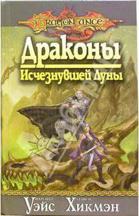 Драконы Исчезнувшей Луны: Роман