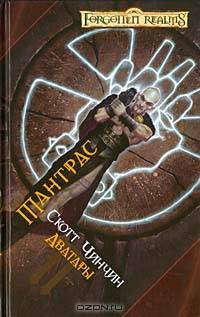 Тантрас: Роман