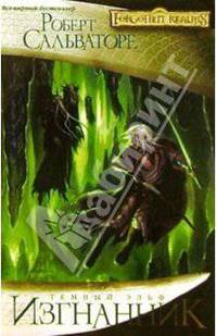Изгнанник: Роман / Пер. с англ. А. Костровой, Е. Гуляевой, В. Иванова - (Серия «Forgotten Realms» («Забытые Королевства»))