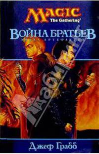 Magic: The Gathering. Война братьев