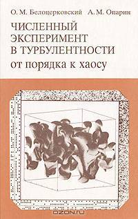 Численный эксперимент в турбулентности: от порядка к хаосу