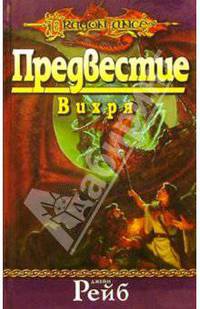 Предвестие Вихря: Роман