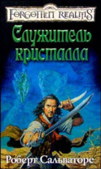 Служитель кристалла