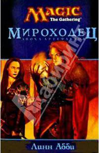 Мироходец: Роман / Пер. с англ. А. Погодиной - (Серия «Серия «MAGIC. THE GATHERING»)