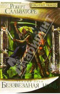 Беззвездная ночь: Роман