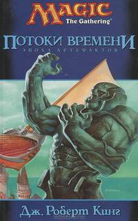 Потоки времени: Роман
