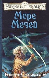 Море Мечей: Роман / Пер. с англ. Е. Фурсиковой. - (Серия «Forgotten Realms» («Забытые Королевства»))