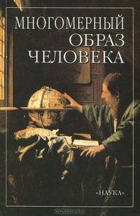 Многомерный образ человека. Комплексное междисциплинарное исследование человека