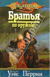 Братья по оружию