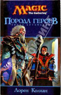 Порода героев: Роман