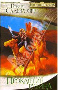 Проклятие рубина: Роман