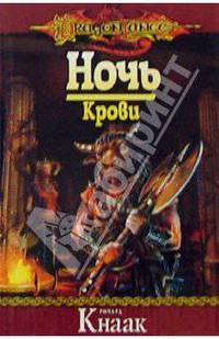 Ночь Крови: Роман