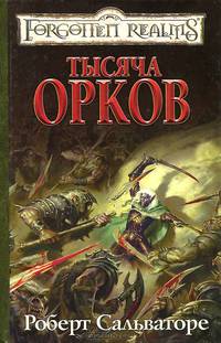 Тысяча орков: Роман / Пер. с англ. Соловьева А. - (Серия «Forgotten Realms» («Забытые Королевства»))