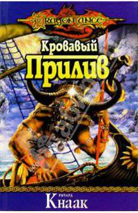 Кровавый Прилив