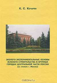 Эколого-экспериментальные основы зеленого строительства в крупных городах Центральной части России (на примере г. Москвы)