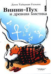 Винни-Пух и древняя мистика