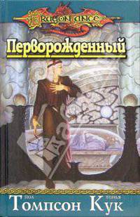 Перворожденный: Роман