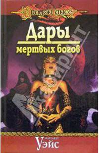 Дары мертвых богов: Роман / Пер. с англ. С. Смирновой. - (Серия «Сага о Копье» («DragonLance»))