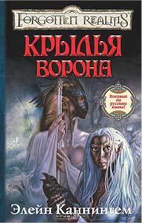Крылья ворона: Роман