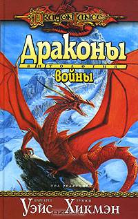 Драконы войны