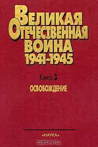 Великая Отечественная Война. 1941-1945. В 4-х книгах. Книга 3. Освобождение